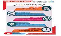 اطلاع رسانی كارگاه spss مقدماتی