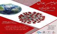 اطلاعیه برگزاری همایش بیماریهای نوپدید با محوریت كووید 19