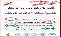 ششمین مسابقه اخلاق در پژوهش و دومین جشنواره برترین ایده پژوهشی به مناسبت هفته پژوهش و روز پرستار