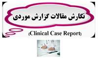 كارگاه آموزشی " مقاله نویسی به روش Case Report