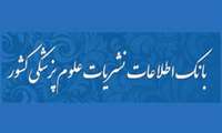 بانك اطلاعات نشریات علوم پزشكی كشور