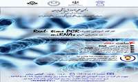 اطلاع رسانی كارگاه آموزشی real time pcr  در شناسایی انواع RNA