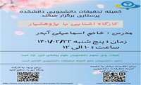 اطلاع رسانی كارگاه آشنایی با پژوهشیار