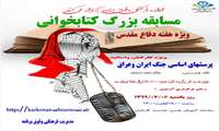 برگزاری مسابقه كتابخوانی به مناسبت هفته دفاع مقدس