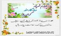 تبریك روز كارمند