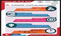 اطلاع رسانی كارگاه سیستماتیك ریویو (B)