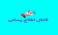 تشكیل كانال اطلاع رسانی فعالیتها و فرایندهای پژوهشی