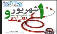 تبریك روز پزشك