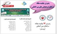 پذیرش 17چكیده مقاله در همایشها و كنگره های بین المللی