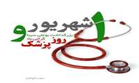 تبریك روز پزشك