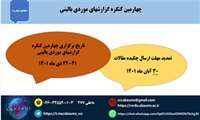 اطلاعیه دوم تمدید مهلت ارسال چكیده مقالات