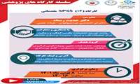 اطلاع رسانی كارگاه spss مقدماتی
