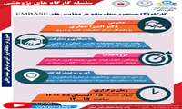 اطلاع رسانی كارگاه پژوهشی جستجوی منابع در دیتابیس EMBASE