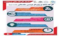 اطلاع رسانی كارگاه پروپوزال نویسی 2 و ثبت در پژوهشیار