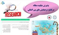 پذیرش دو چكیده مقاله  در همایش و كنگره های بین المللی