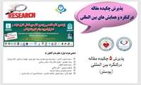 پذیرش 5 چكیده مقاله در همایشها و كنگره ی بین المللی