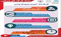 اطلاع رسانی كارگاه پژوهشی آموزش پروپوزال نویسی