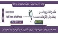 پذیرش شش مقاله در هشتمین كنفرانس بین المللی بهداشت، درمان و ارتقای سلامت در قالب سخنرانی