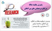 پذیرش چكیده مقاله در همایشها و كنگره های بین المللی