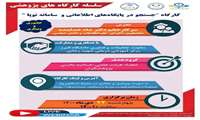 اطلاع رسانی كارگاه جستجوی منابع در پایگاههای اطلاعاتی و سامانه نوپا