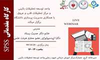 كارگاه spss مقدماتی