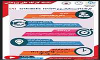 اطلاع رسانی كارگاه سیستماتیك ریویو (A)