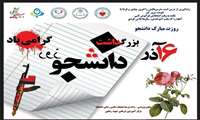 تبریك روز دانشجو