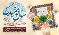 فعال بودن كتابخانه در ایام نوروز