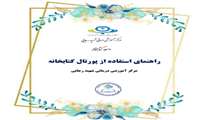 راهنمای جستجو در پورتال كتابخانه