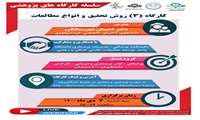 اطلاع رسانی كارگاه روش تحقیق و انواع مطالعات